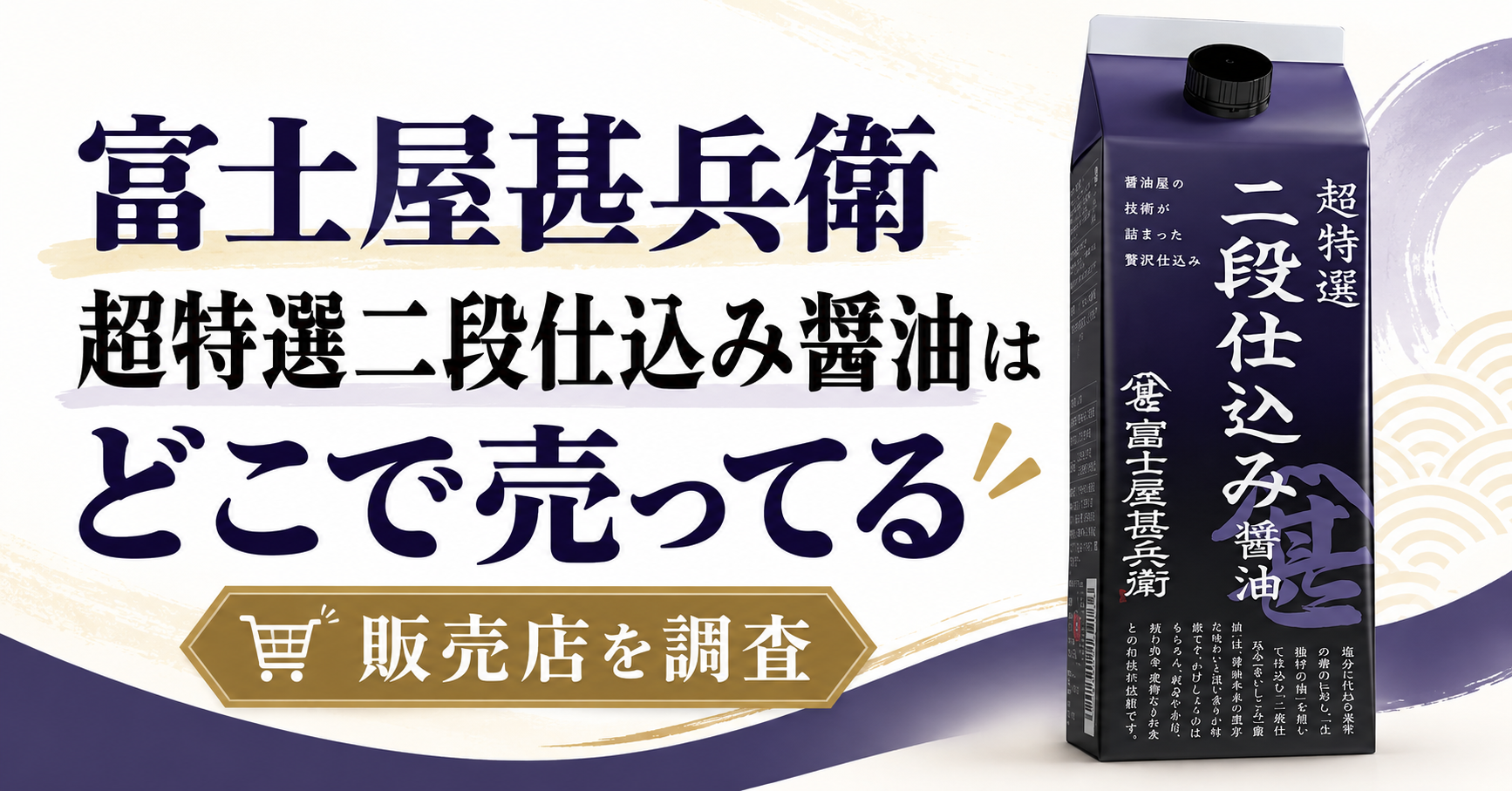 富士屋甚兵衛 超特選二段仕込み醤油はどこで売ってる？