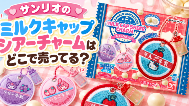 サンリオのミルクキャップシアーチャームはどこで売ってる？