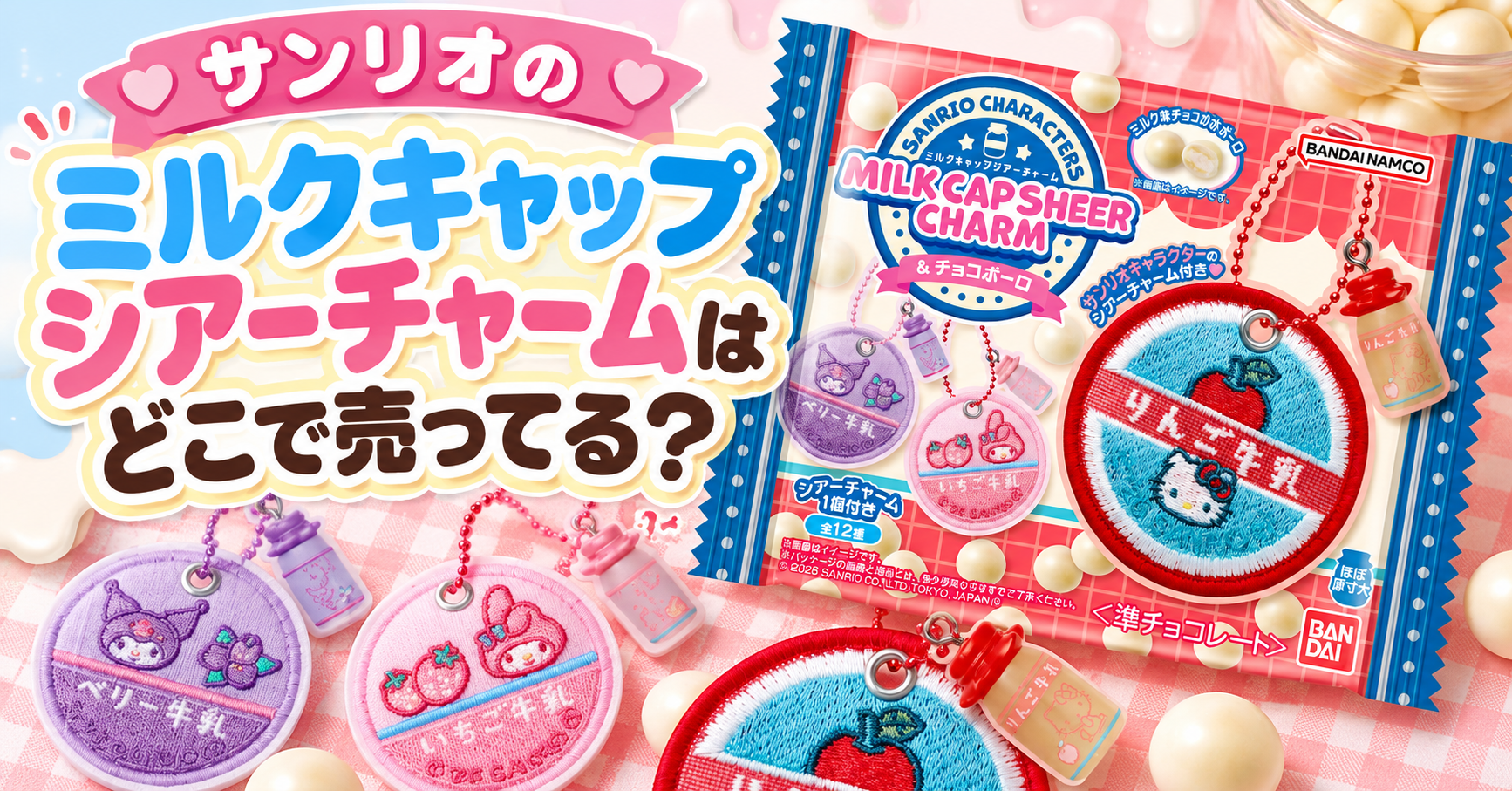 サンリオのミルクキャップシアーチャームはどこで売ってる？