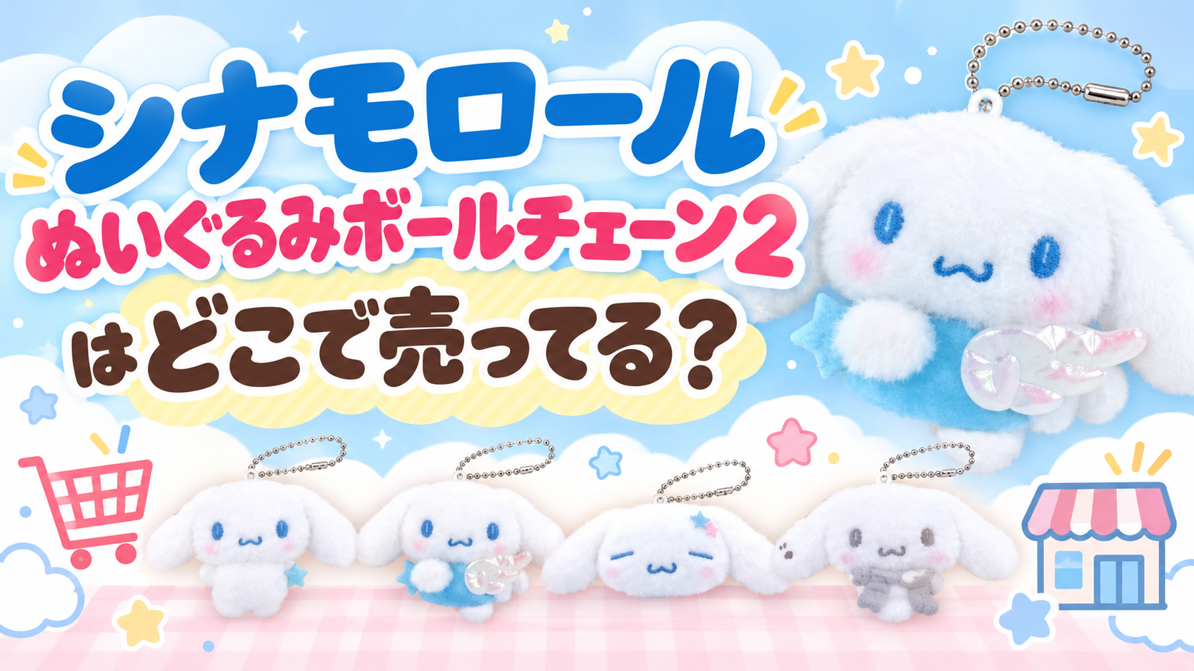 シナモロール ぬいぐるみボールチェーン2はどこで売ってる？