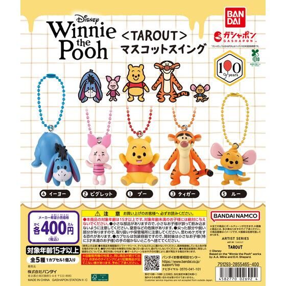 アイキャッチ画像作成 Winnie the Pooh ＜TAROUT＞ マスコットスイング　どこで売ってる