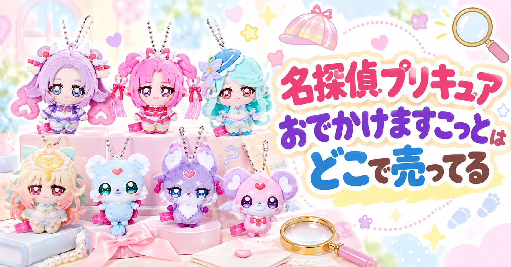 名探偵プリキュア おでかけますこっとはどこで売ってる？