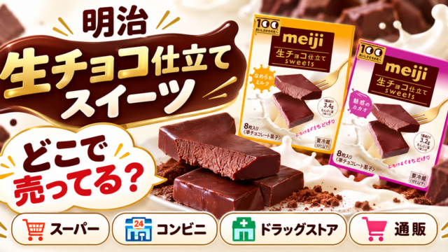 明治 生チョコ仕立てスイーツはどこで売ってる？