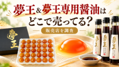 夢王＆夢王専用醤油はどこで売ってる？