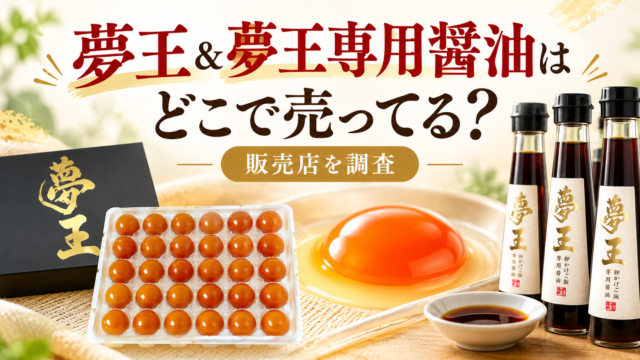 夢王＆夢王専用醤油はどこで売ってる？