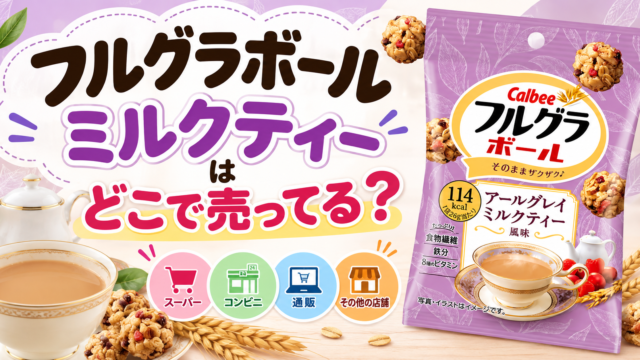 フルグラボール ミルクティーはどこで売ってる？ス