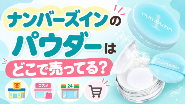 ナンバーズインのパウダーはどこで売ってる？