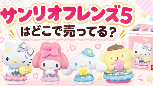 サンリオフレンズ5はどこで売ってる