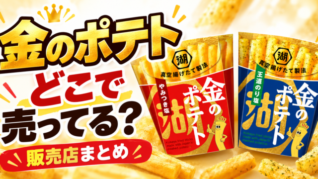 金のポテトはどこで売ってる？
