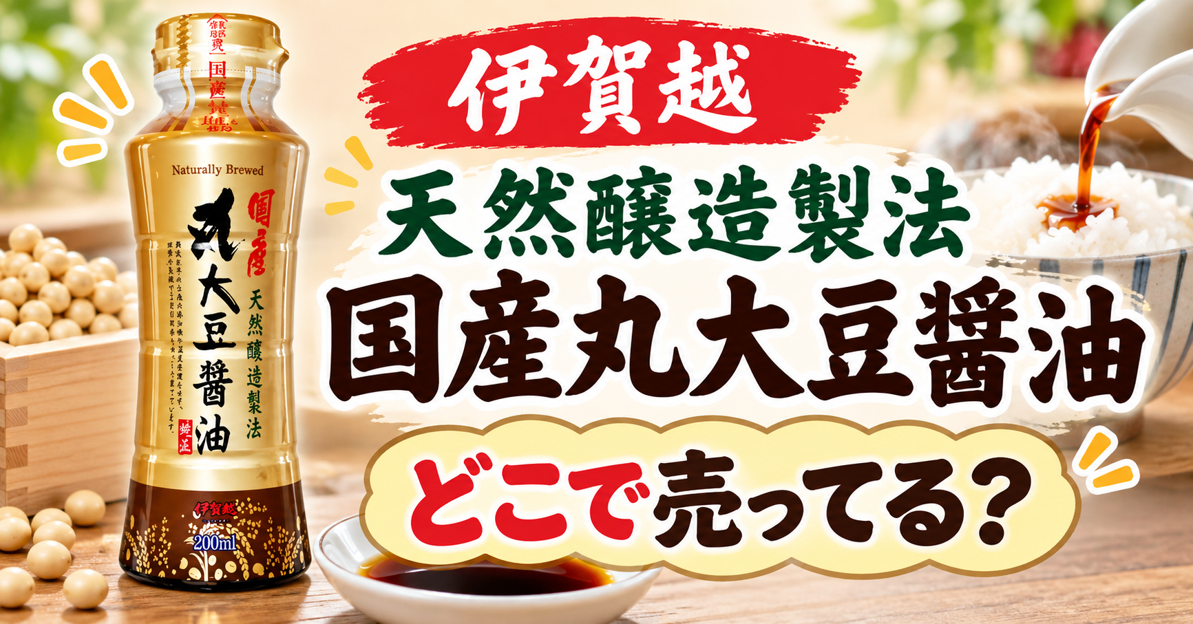 伊賀越 国産丸大豆しょうゆはどこに売ってる