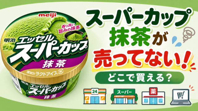 スーパーカップ抹茶が売ってない？どこで買える