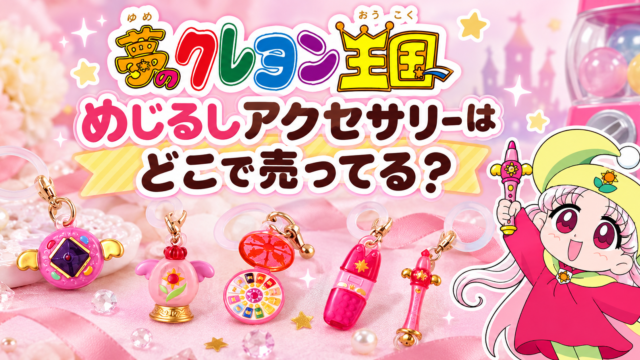 夢のクレヨン王国 めじるしアクセサリーはどこで売ってる？