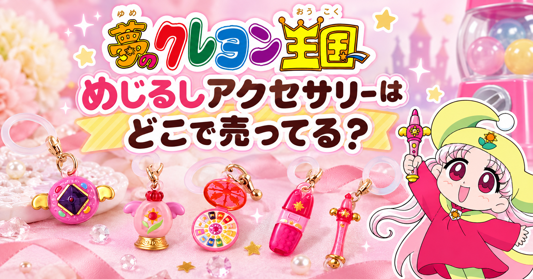 夢のクレヨン王国 めじるしアクセサリーはどこで売ってる？
