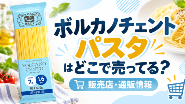 ボルカノチェント はどこで売ってる？