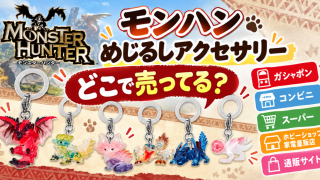 モンハン めじるしアクセサリーはどこで売ってる？