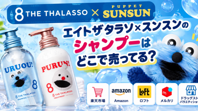 エイトザタラソ×スンスンのシャンプーはどこで売ってる