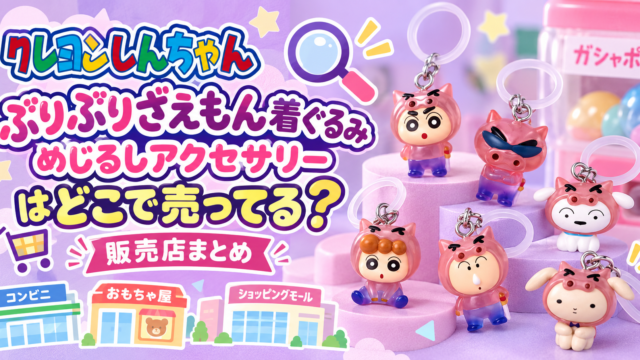 クレヨンしんちゃん ぶりぶりざえもん着ぐるみ めじるしアクセサリーはどこで売ってる