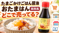 たまごかけごはん醤油 おたまはん 関西風はどこで売ってる？
