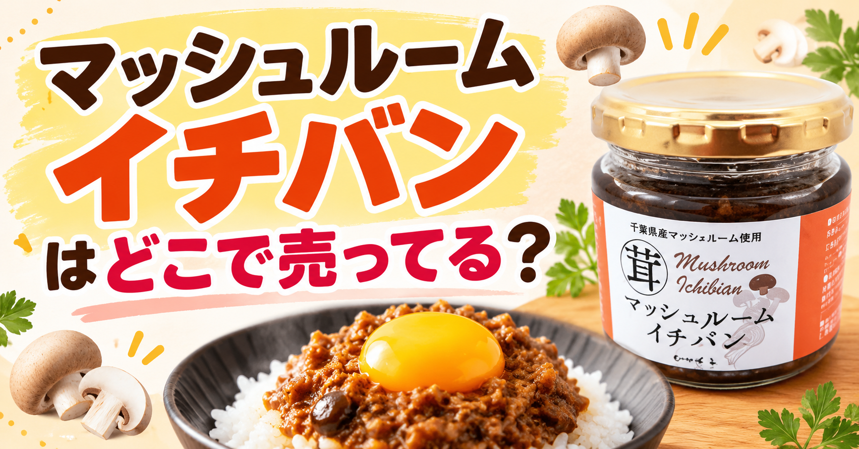 マッシュルームイチバンはどこで売ってる？