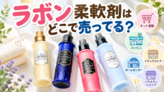 ラボン柔軟剤はどこで売ってる？