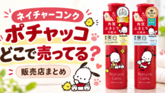 ネイチャーコンク ポチャッコはどこで売ってる？