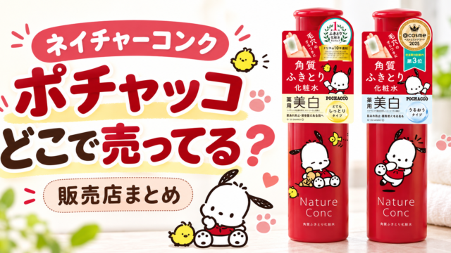 ネイチャーコンク ポチャッコはどこで売ってる？