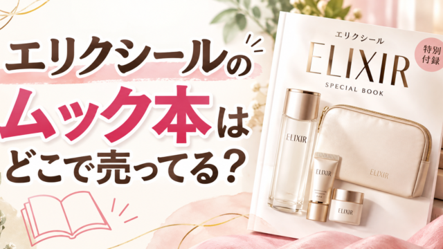 エリクシールのムック本はどこで売ってる？