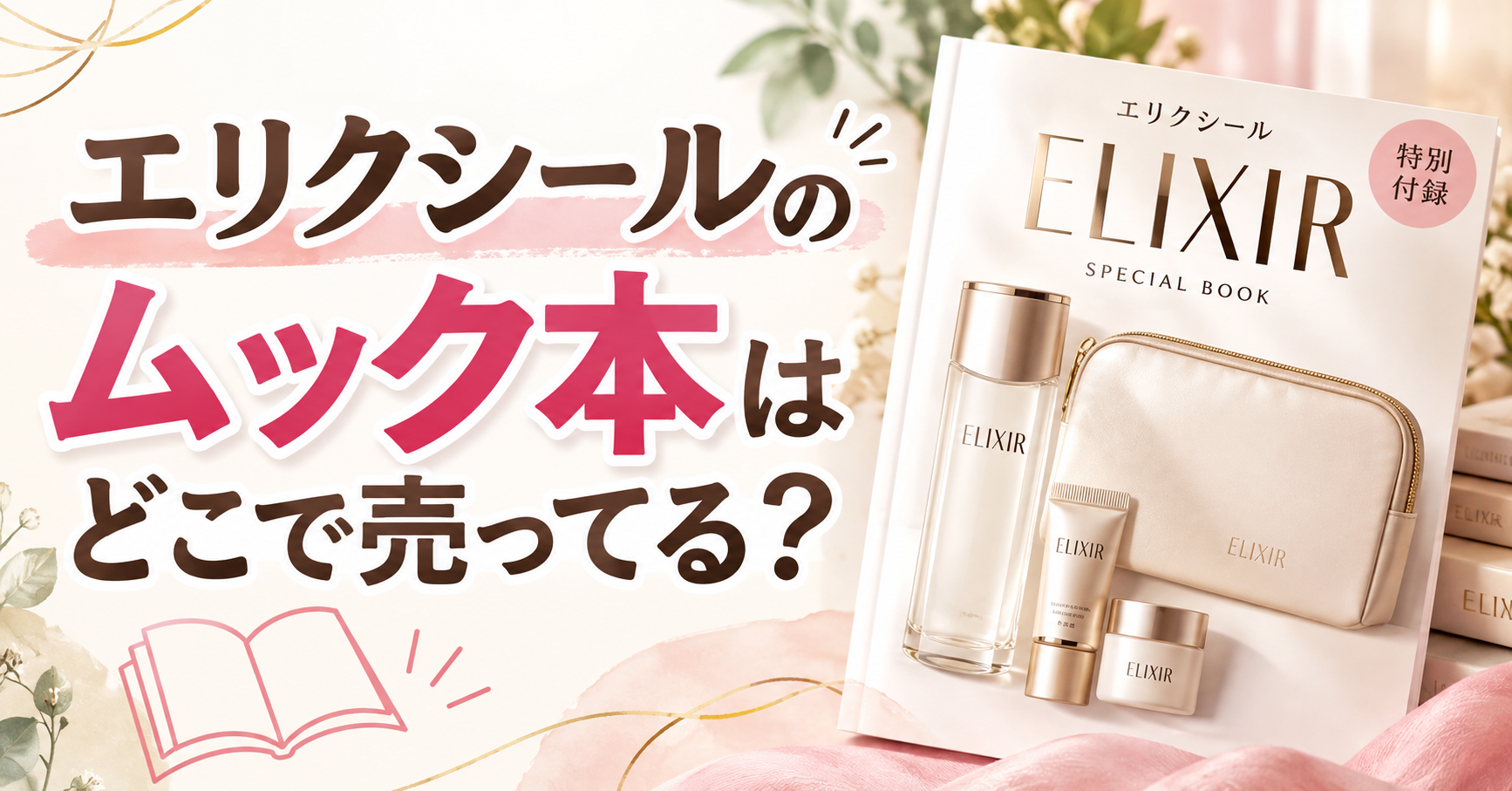 エリクシールのムック本はどこで売ってる？