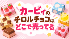 カービィのチロルチョコはどこで売ってる？