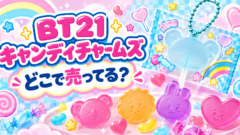 BT21キャンディチャームズはどこで売ってる？