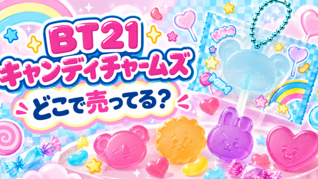 BT21キャンディチャームズはどこで売ってる？