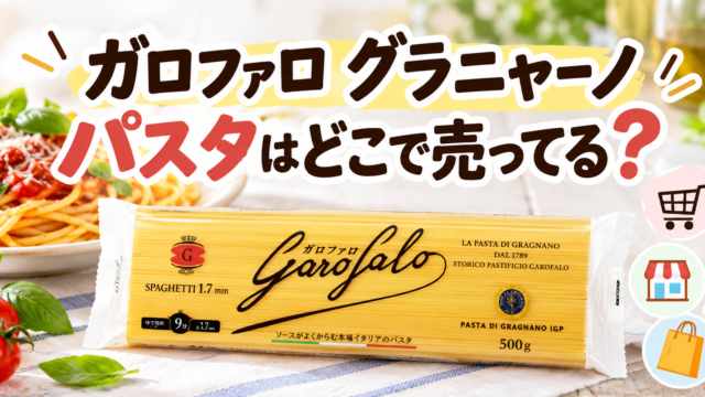 ガロファロ グラニャーノ パスタはどこで売ってる？