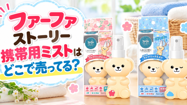 ファーファ ストーリー携帯用ミストはどこで売ってる？