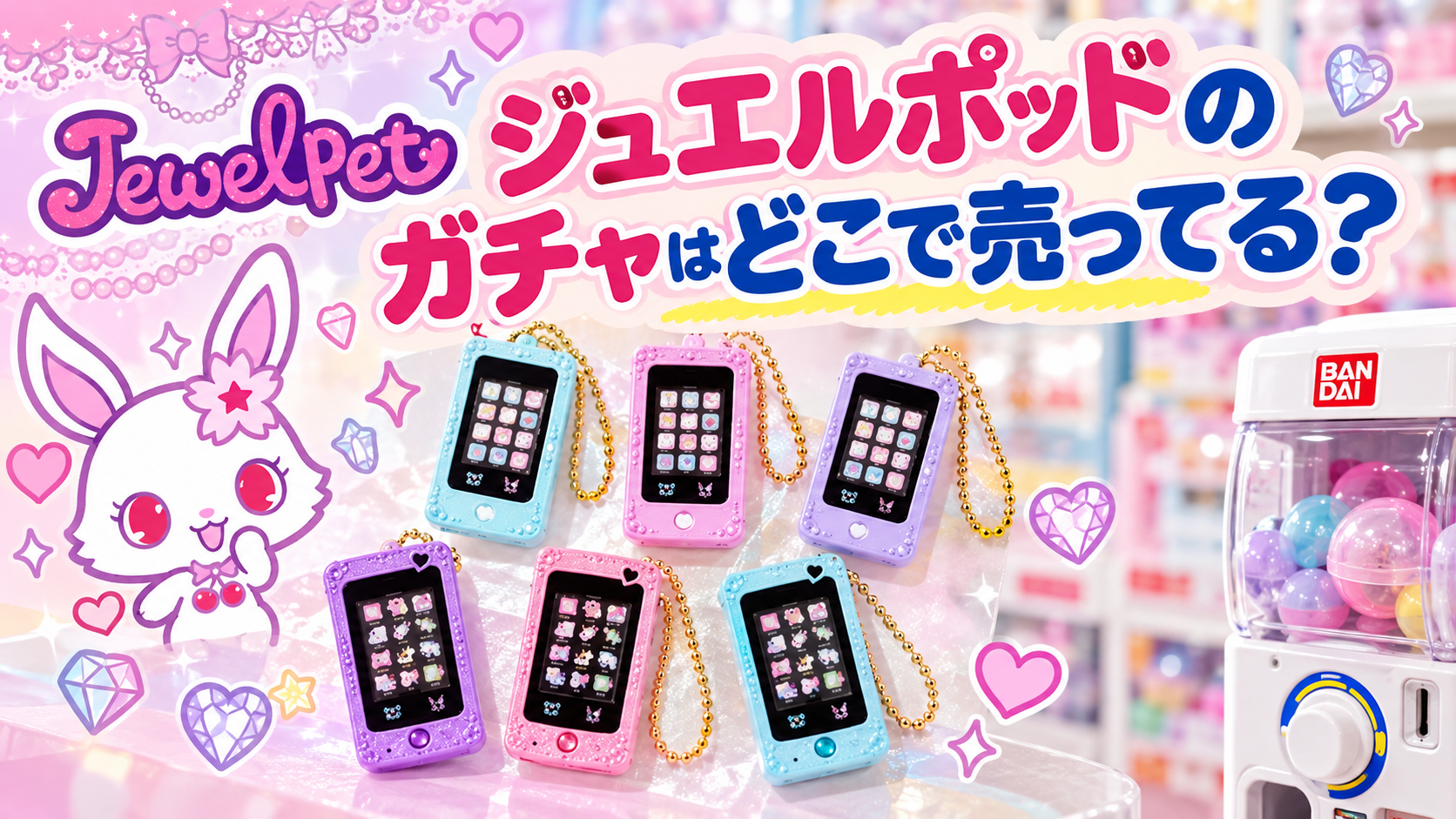 ジュエルポッドのガチャはどこで売ってる？設置店