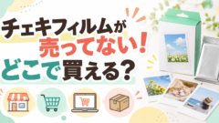 チェキフィルムが売ってない！どこで買える？