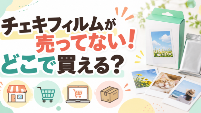 チェキフィルムが売ってない！どこで買える？