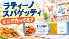 ユリマック ラティーノエクスプレスはどこで売ってる？取扱スーパーと通販の在庫を調査