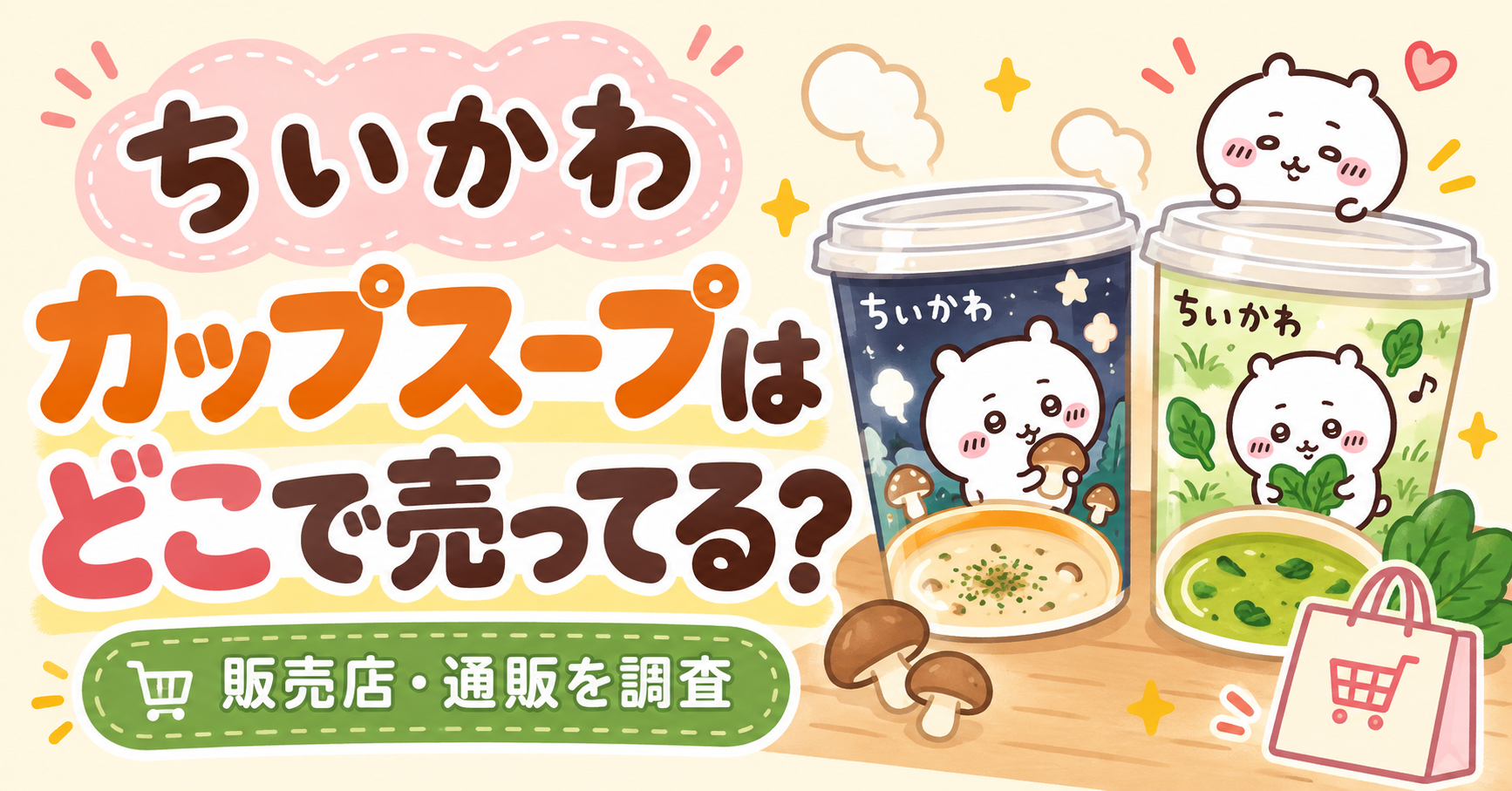 ちいかわ カップスープはどこで売ってる？