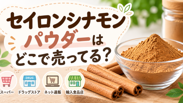 【ホンマでっかTV】セイロンシナモンパウダーはどこで売ってる