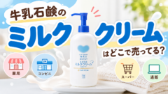 牛乳石鹸のミルククリームはどこで売ってる？コ