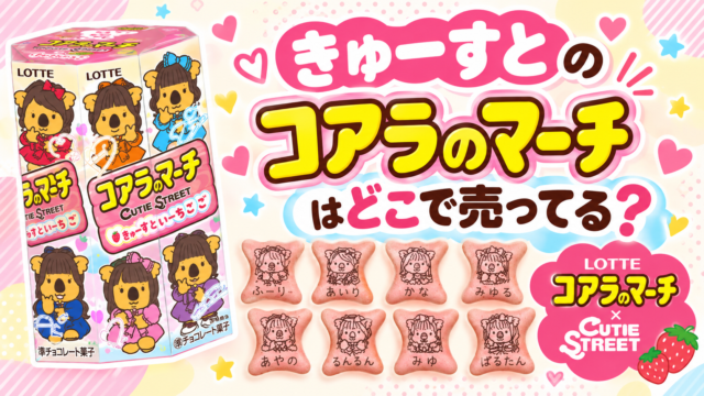 きゅーすとのコアラのマーチはどこで売ってる？