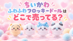 ちいかわ ふわふわフロッキードールはどこで売ってる？