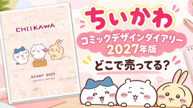 ちいかわ コミックウィークリーダイアリー 2027　どこで売ってる