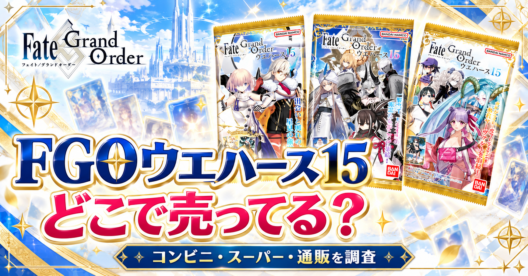 Fate/Grand Order ウエハース15