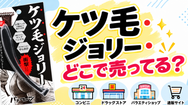 ケツ毛ジョリーはどこで売ってる