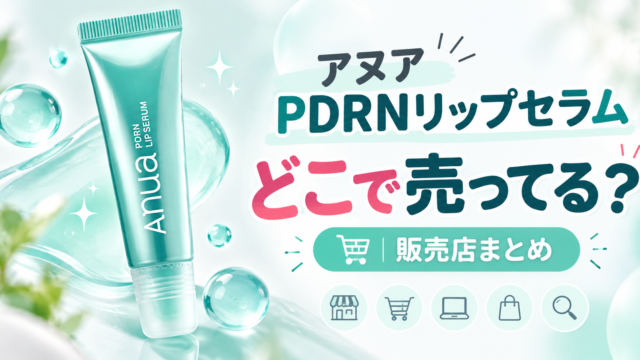 アヌア PDRNリップセラムはどこで売ってる？
