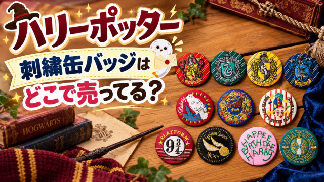 ハリーポッター 刺繍缶バッジはどこで売ってる？