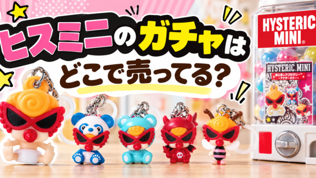 ヒスミニのガチャはどこで売ってる？アナザーカラーの入荷店と通販を調査