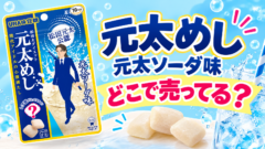 元太めし 元太ソーダ味はどこで売ってる？