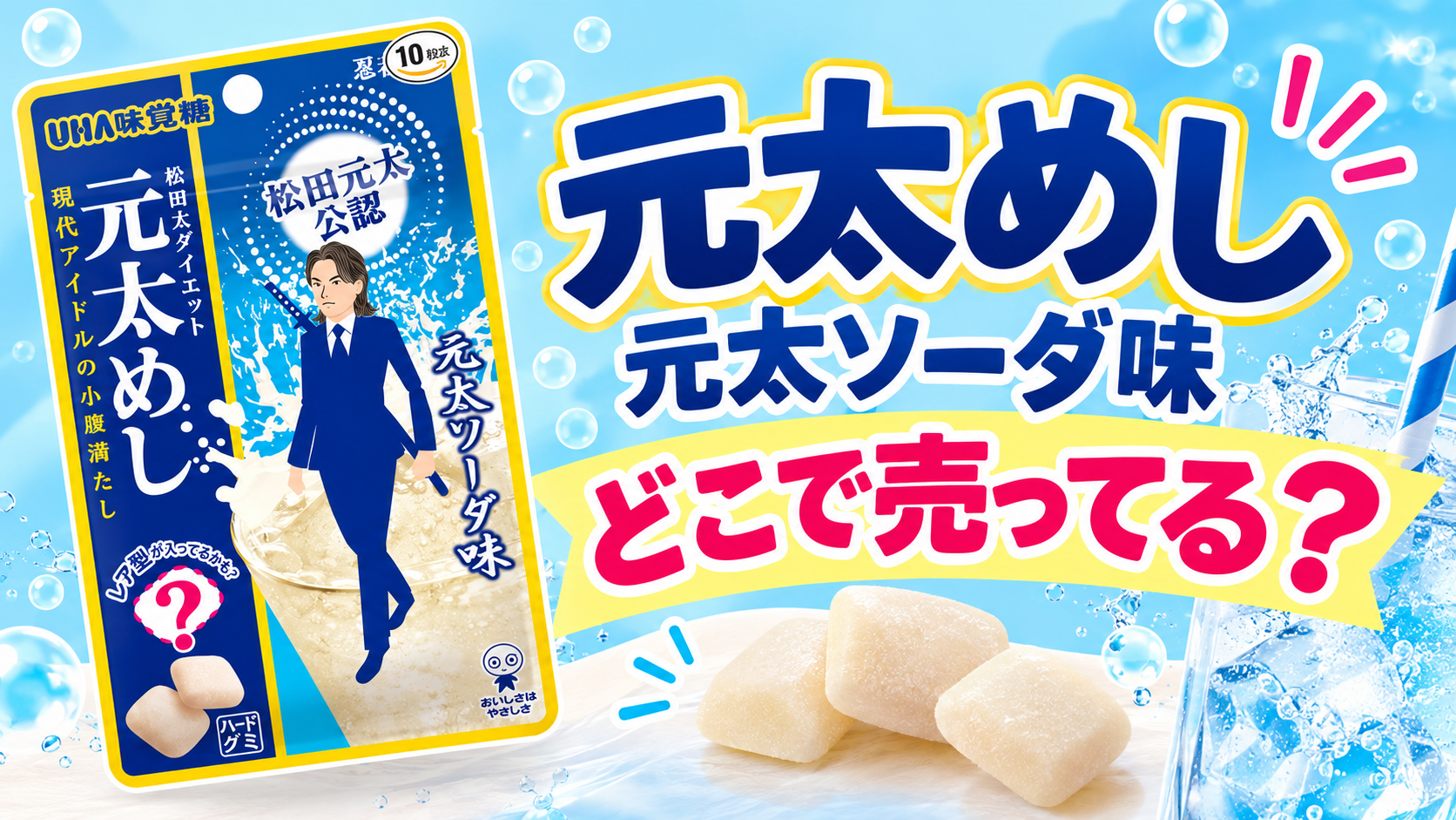 元太めし 元太ソーダ味はどこで売ってる？